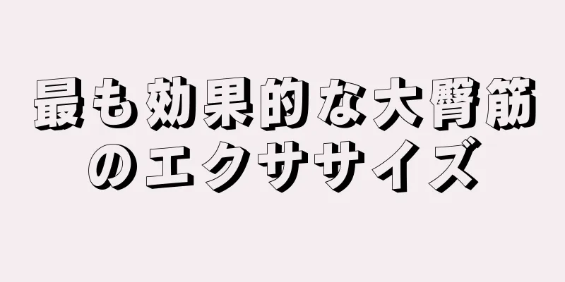 最も効果的な大臀筋のエクササイズ