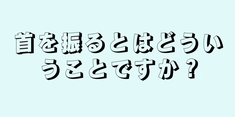 首を振るとはどういうことですか？