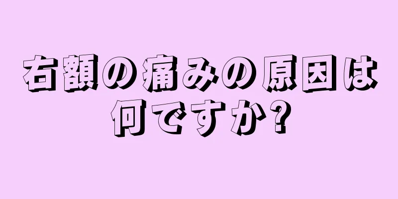 右額の痛みの原因は何ですか?