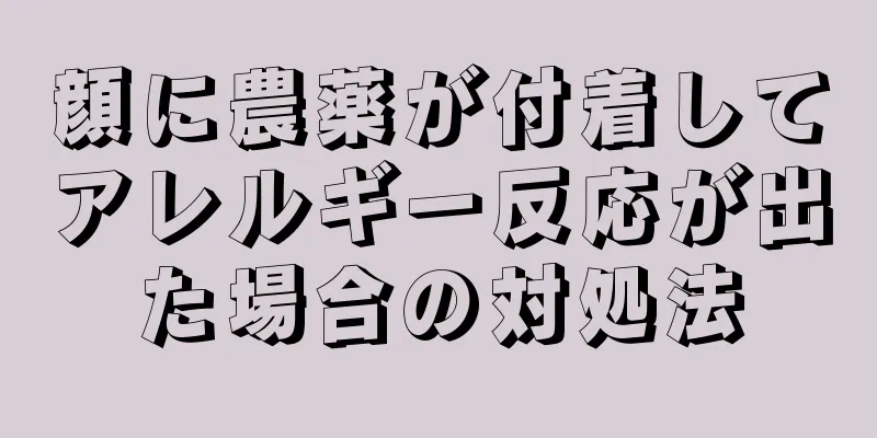 顔に農薬が付着してアレルギー反応が出た場合の対処法