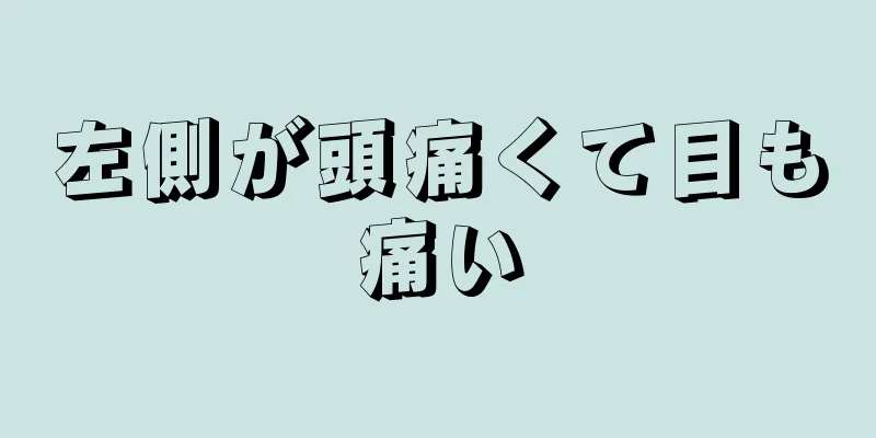 左側が頭痛くて目も痛い