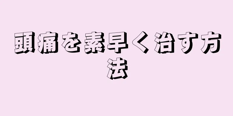 頭痛を素早く治す方法