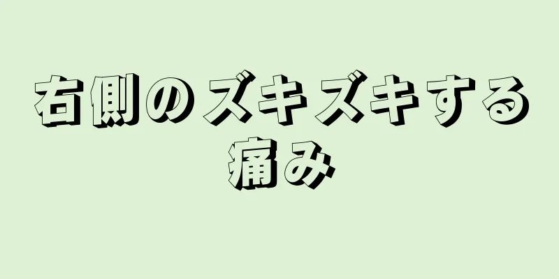 右側のズキズキする痛み