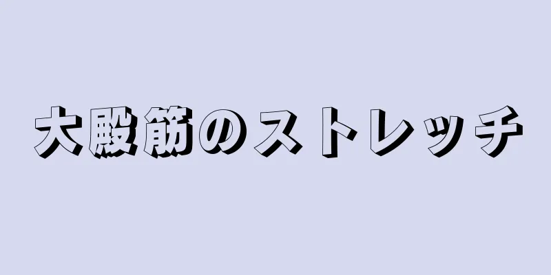 大殿筋のストレッチ