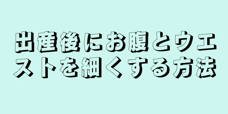 出産後にお腹とウエストを細くする方法