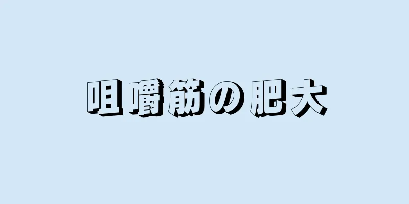 咀嚼筋の肥大