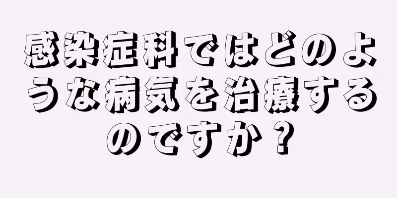 感染症科ではどのような病気を治療するのですか？