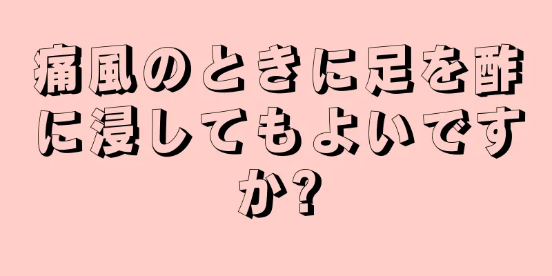 痛風のときに足を酢に浸してもよいですか?