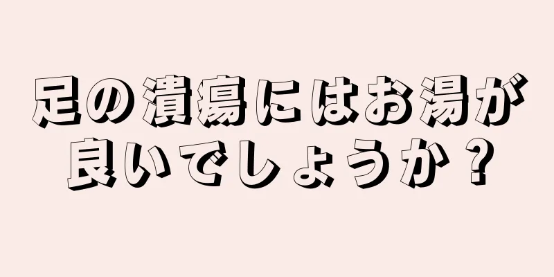 足の潰瘍にはお湯が良いでしょうか？