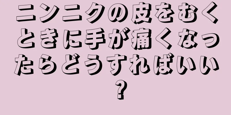 ニンニクの皮をむくときに手が痛くなったらどうすればいい？