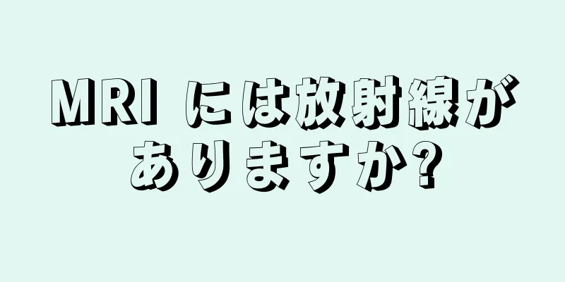 MRI には放射線がありますか?