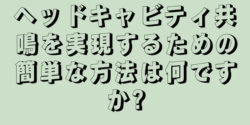 ヘッドキャビティ共鳴を実現するための簡単な方法は何ですか?