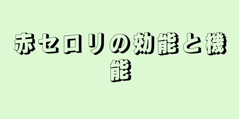 赤セロリの効能と機能