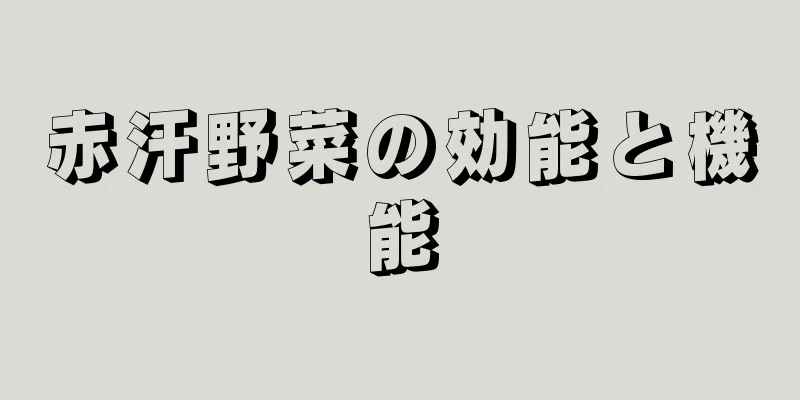 赤汗野菜の効能と機能