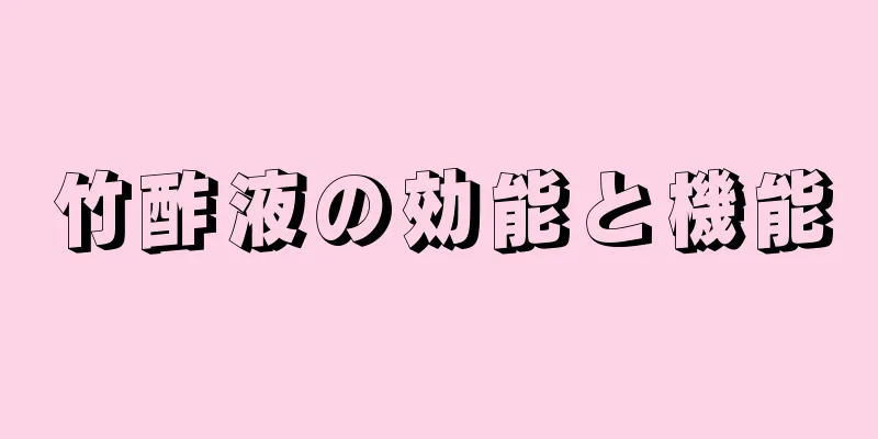 竹酢液の効能と機能