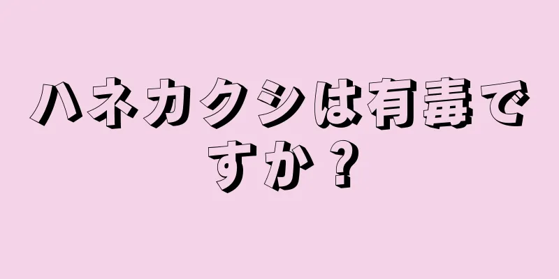 ハネカクシは有毒ですか？