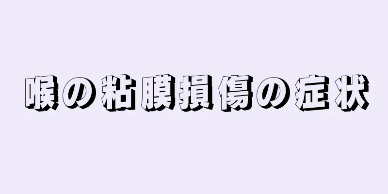 喉の粘膜損傷の症状