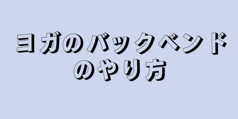 ヨガのバックベンドのやり方