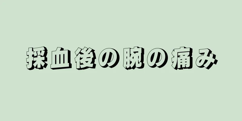 採血後の腕の痛み