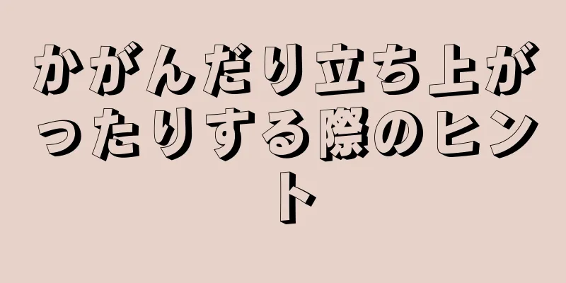 かがんだり立ち上がったりする際のヒント