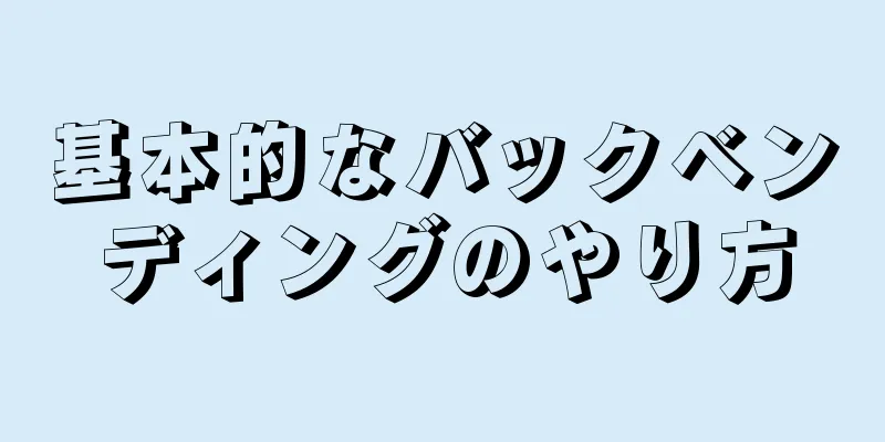 基本的なバックベンディングのやり方