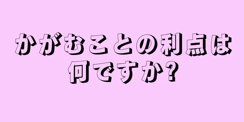 かがむことの利点は何ですか?