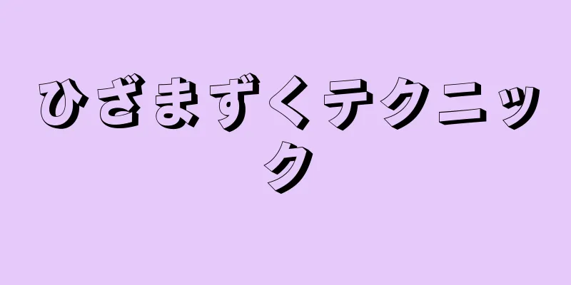 ひざまずくテクニック