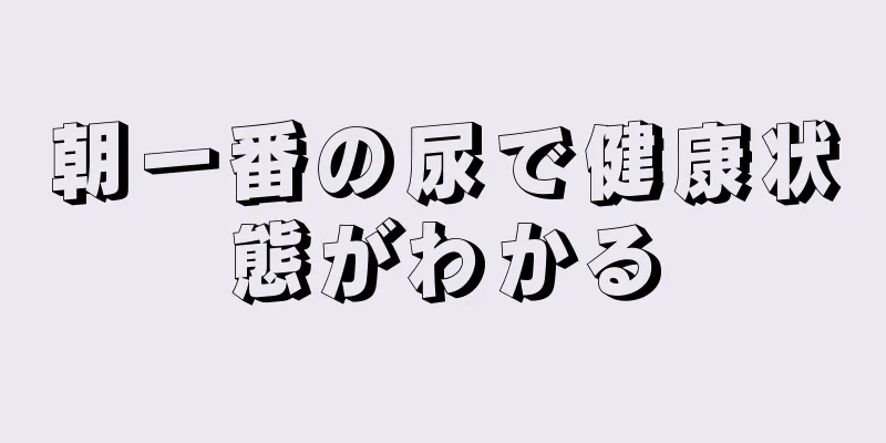 朝一番の尿で健康状態がわかる