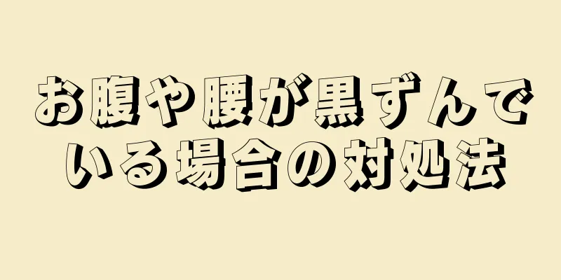 お腹や腰が黒ずんでいる場合の対処法