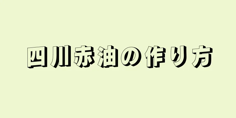 四川赤油の作り方