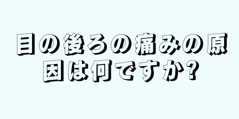 目の後ろの痛みの原因は何ですか?