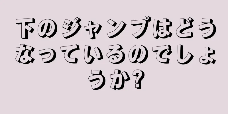 下のジャンプはどうなっているのでしょうか?