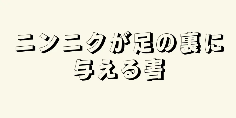 ニンニクが足の裏に与える害