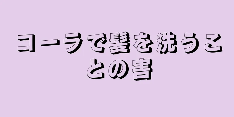 コーラで髪を洗うことの害