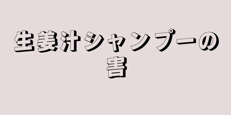 生姜汁シャンプーの害