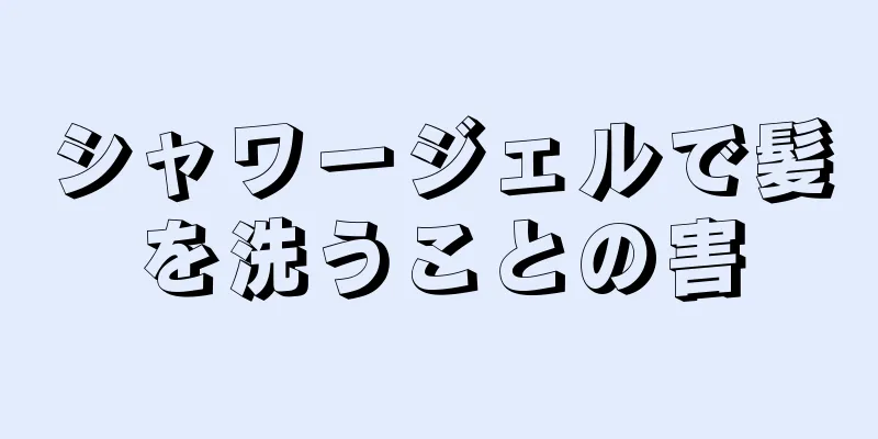 シャワージェルで髪を洗うことの害