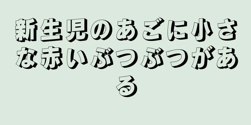 新生児のあごに小さな赤いぶつぶつがある