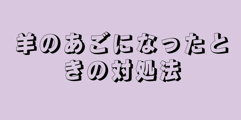 羊のあごになったときの対処法