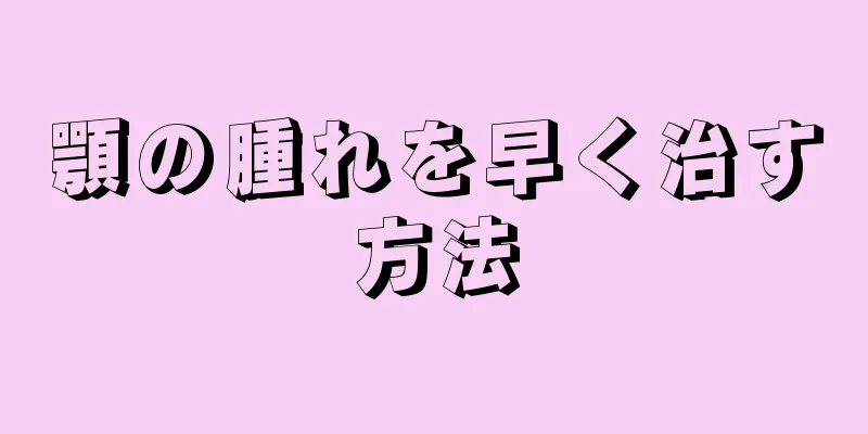 顎の腫れを早く治す方法