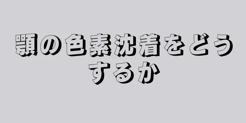 顎の色素沈着をどうするか