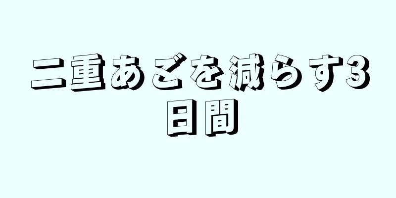 二重あごを減らす3日間