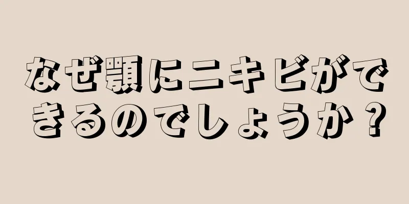 なぜ顎にニキビができるのでしょうか？