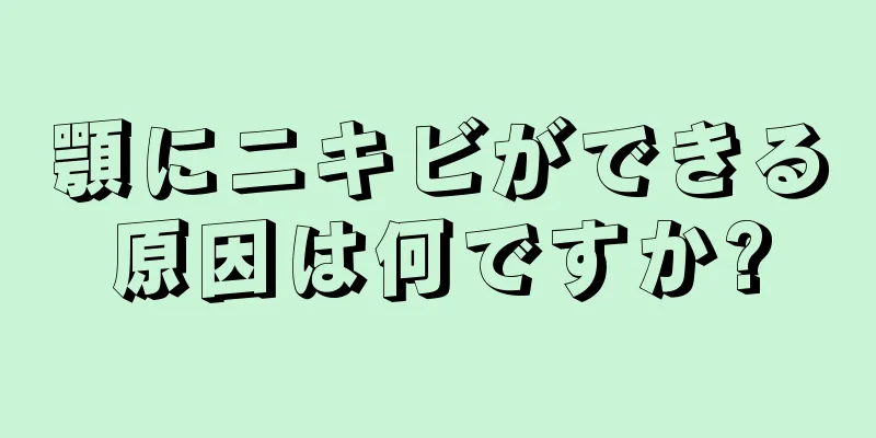 顎にニキビができる原因は何ですか?