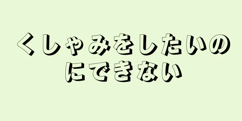 くしゃみをしたいのにできない