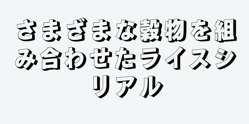 さまざまな穀物を組み合わせたライスシリアル