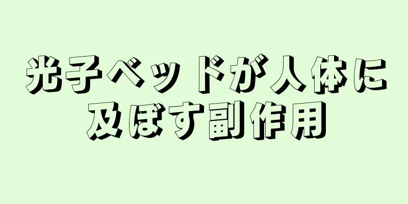 光子ベッドが人体に及ぼす副作用