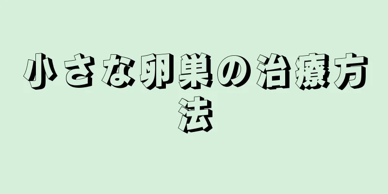 小さな卵巣の治療方法