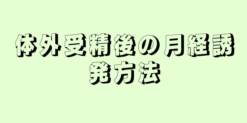 体外受精後の月経誘発方法