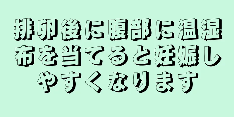 排卵後に腹部に温湿布を当てると妊娠しやすくなります