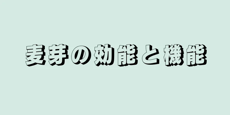 麦芽の効能と機能